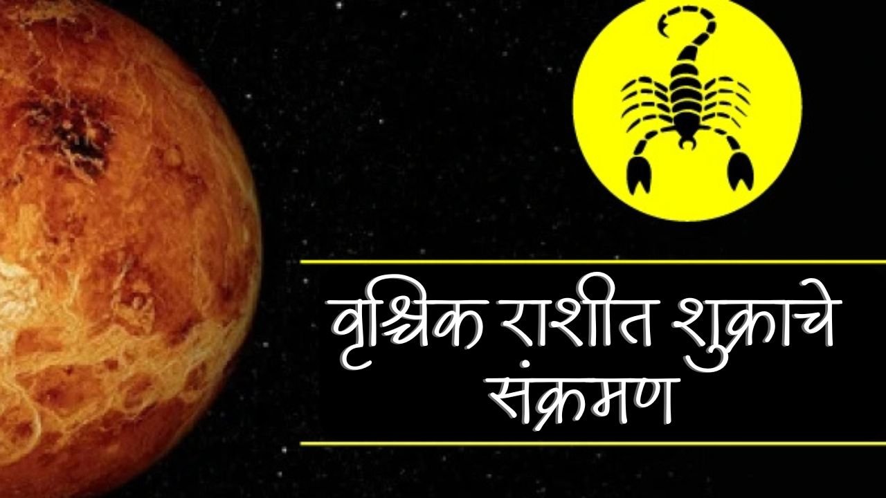 Venus Transit In Scorpio 2025