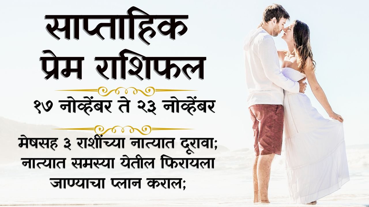 Weekly Love Horoscope 17 to 23 Nov