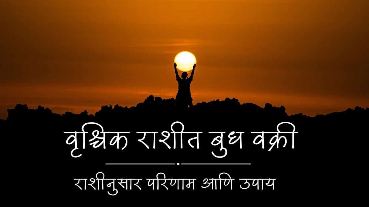 वृश्चिक राशीत बुध वक्री