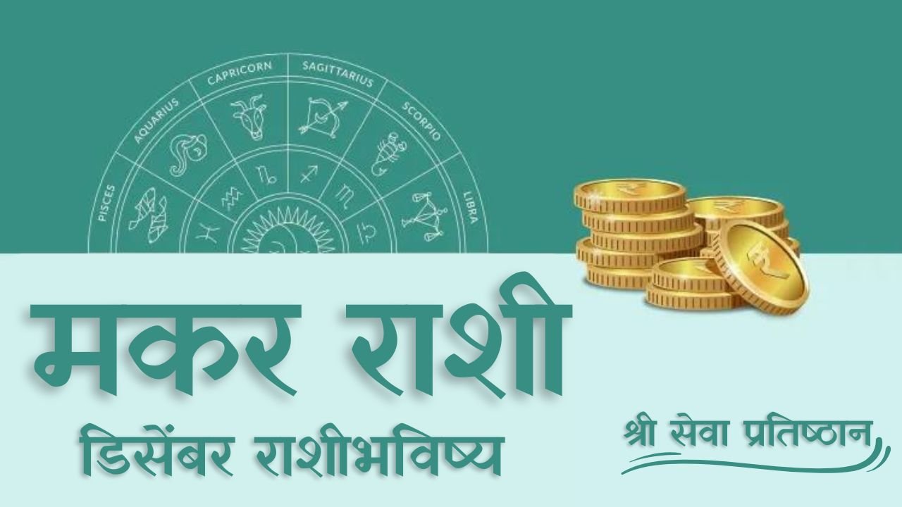 Capricorn December Horoscope 2025