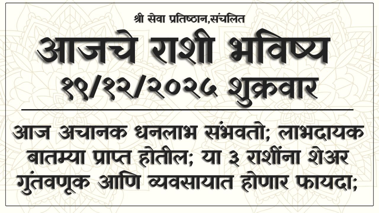 Daily Horoscope 19 December 2025