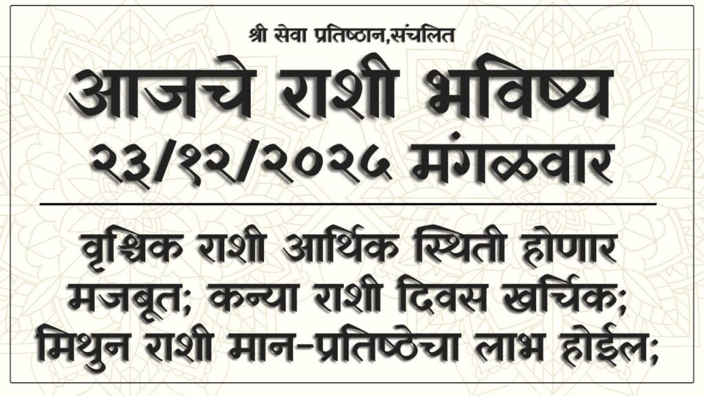 Daily Horoscope 23 December 2025