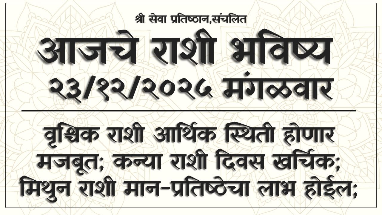 Daily Horoscope 23 December 2025