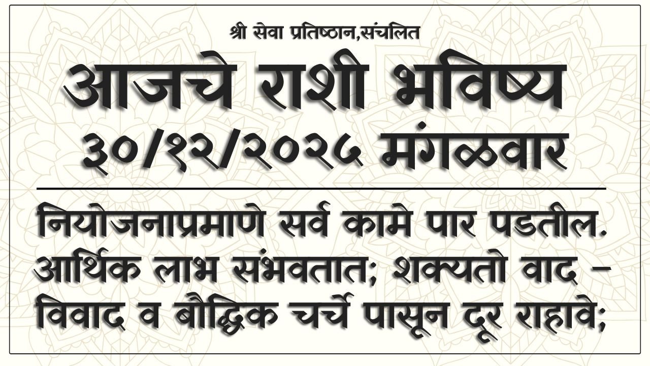 Daily Horoscope 30 December 2025