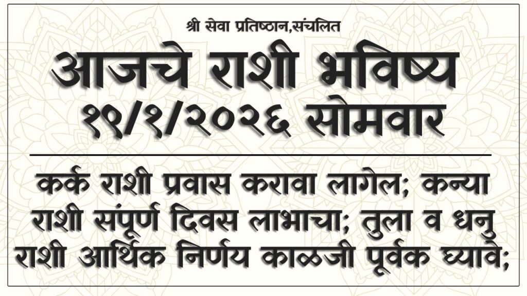 Daily Horoscope 19 January 2026