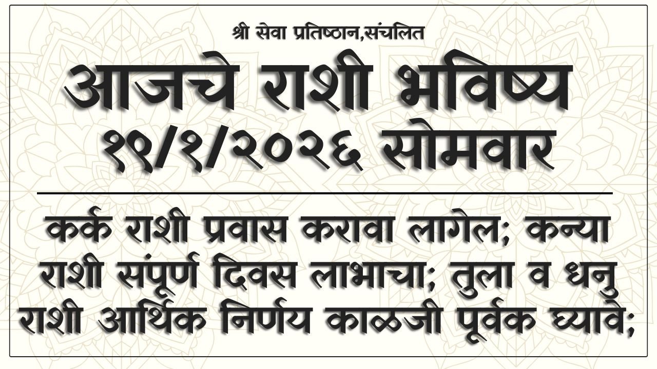 Daily Horoscope 19 January 2026