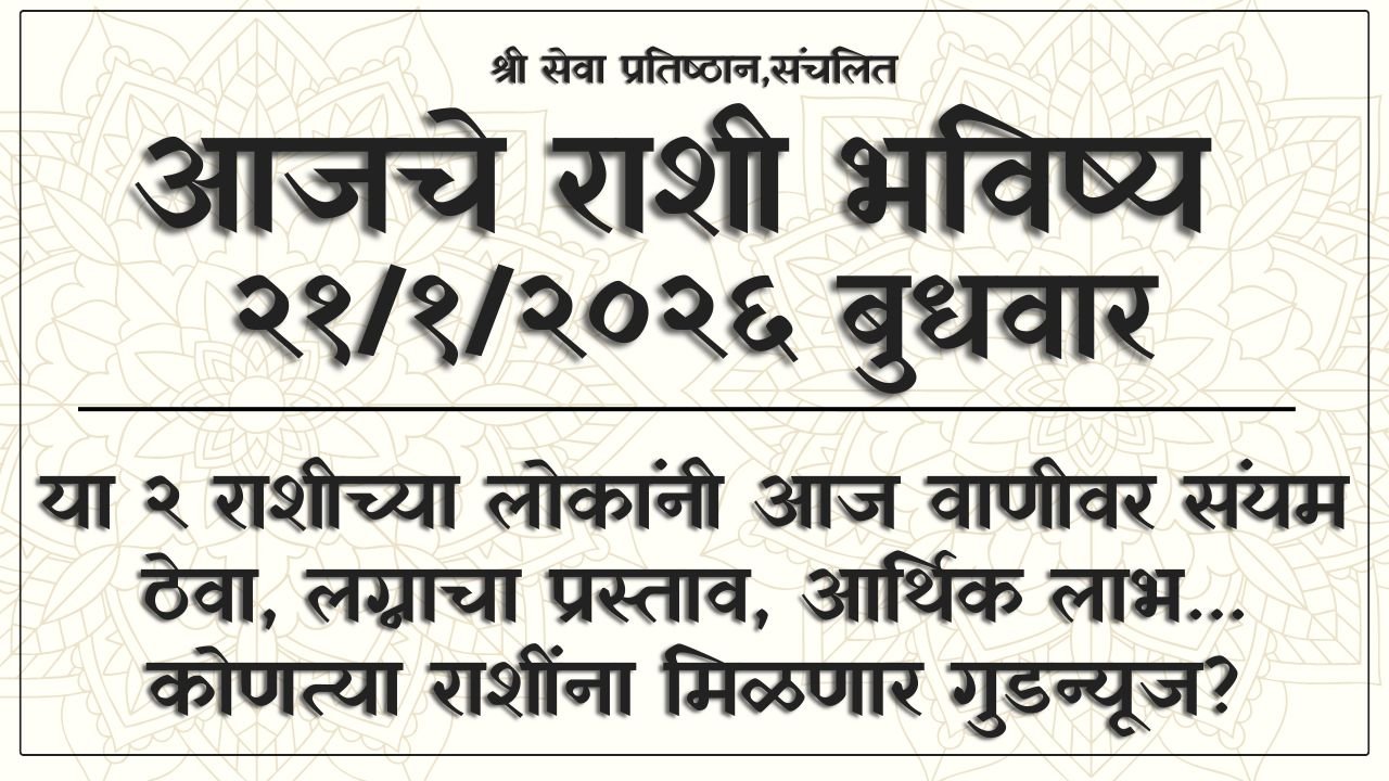 Daily Horoscope 21 January 2026