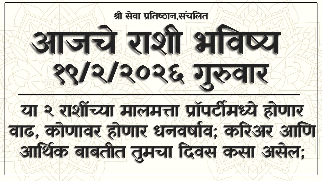 Daily Horoscope 19 February 2026