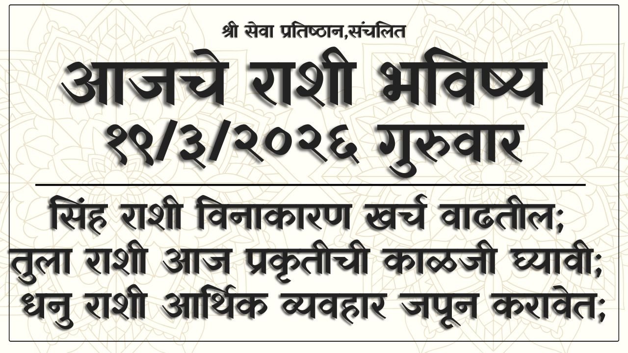 Daily Horoscope 19 March 2026