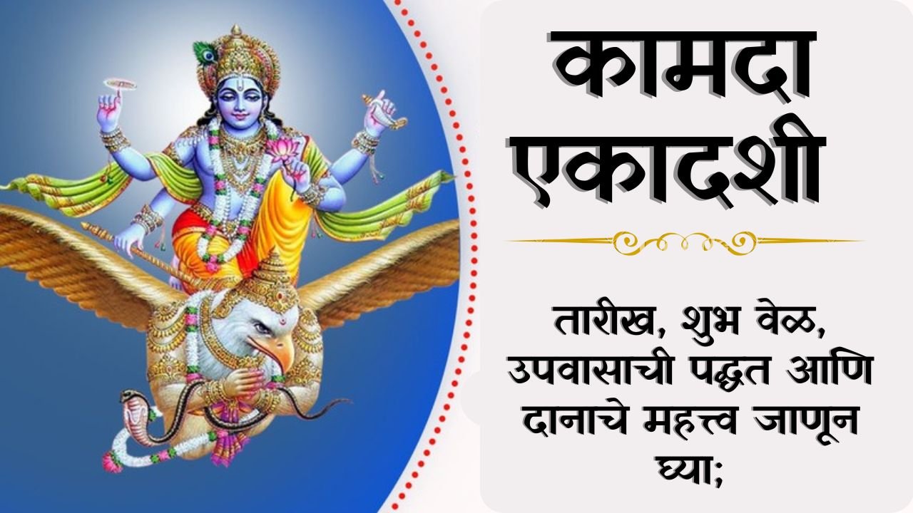 Kamada Ekadashi 2026