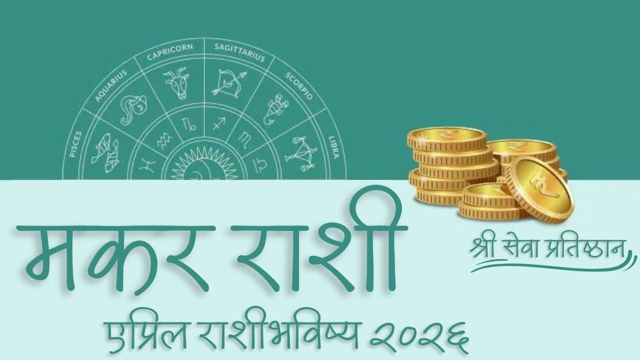 Capricorn April Horoscope 2026