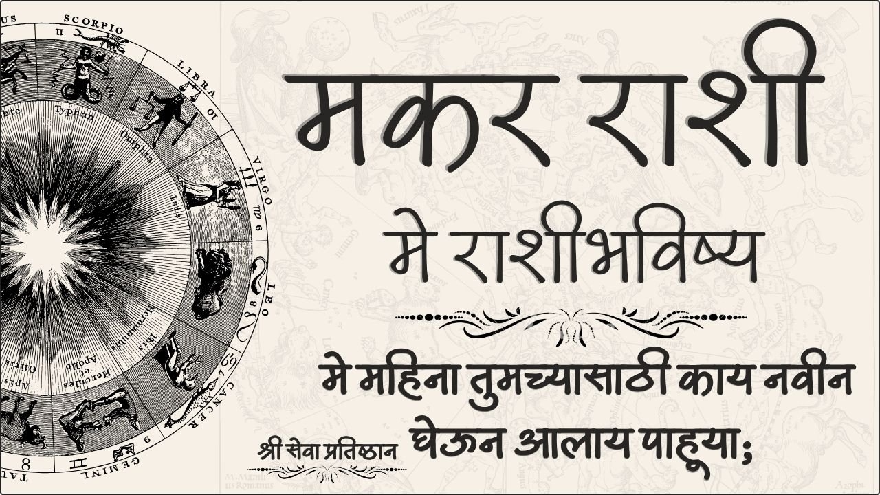 Capricorn May Horoscope 2026