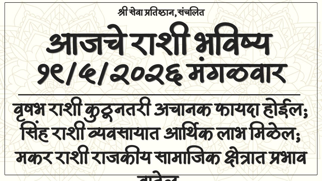 Daily Horoscope 19 May 2026