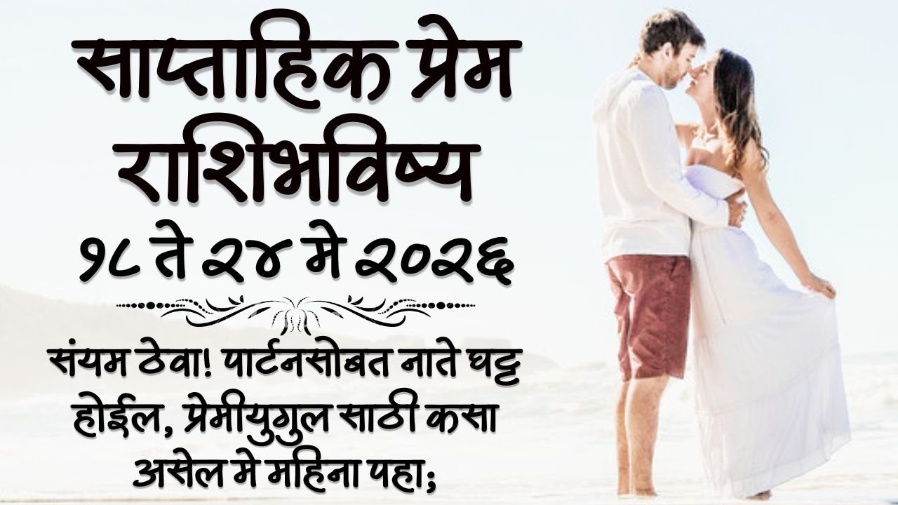 Weekly Love Horoscope 18 To 24 May