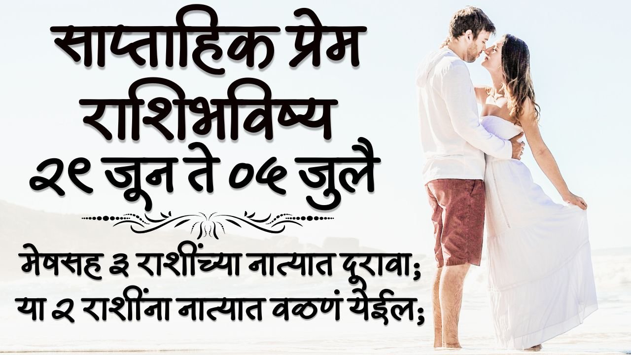 Weekly Love Horoscope 29 to 05 July