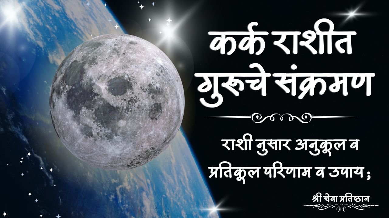 कर्क राशीत गुरूचे संक्रमण