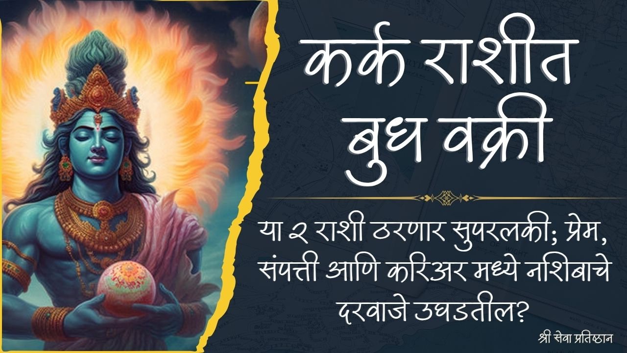 कर्क राशीत बुध वक्री २०२६
