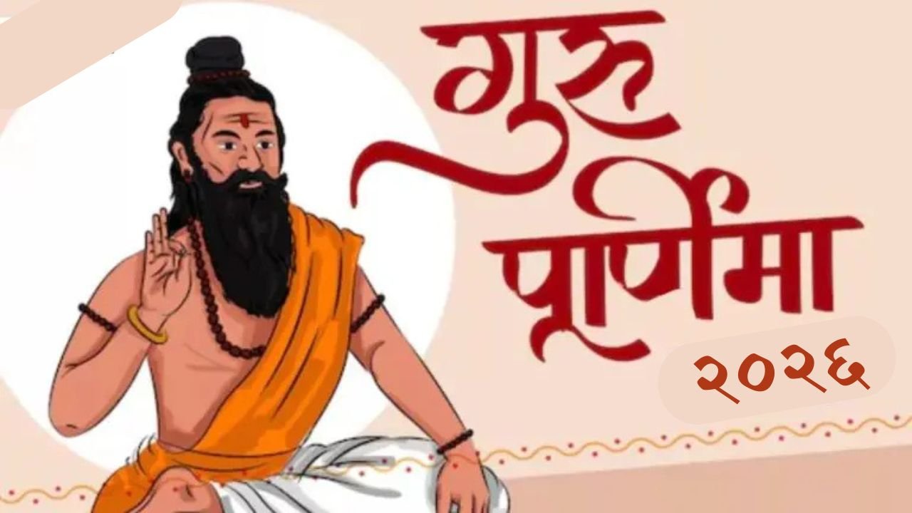 Guru Purnima 2026