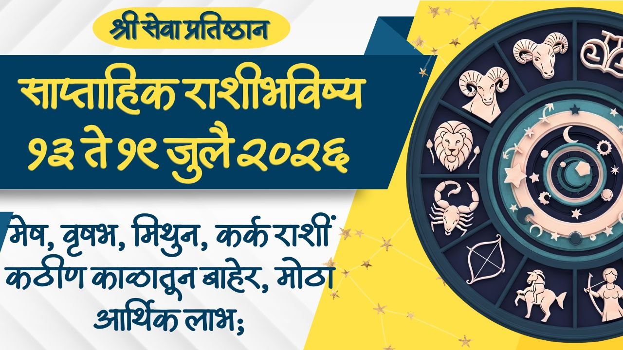 Weekly Horoscope 13 to 19 July 2026
