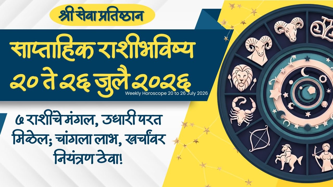 Weekly Horoscope 20 to 26 July 2026