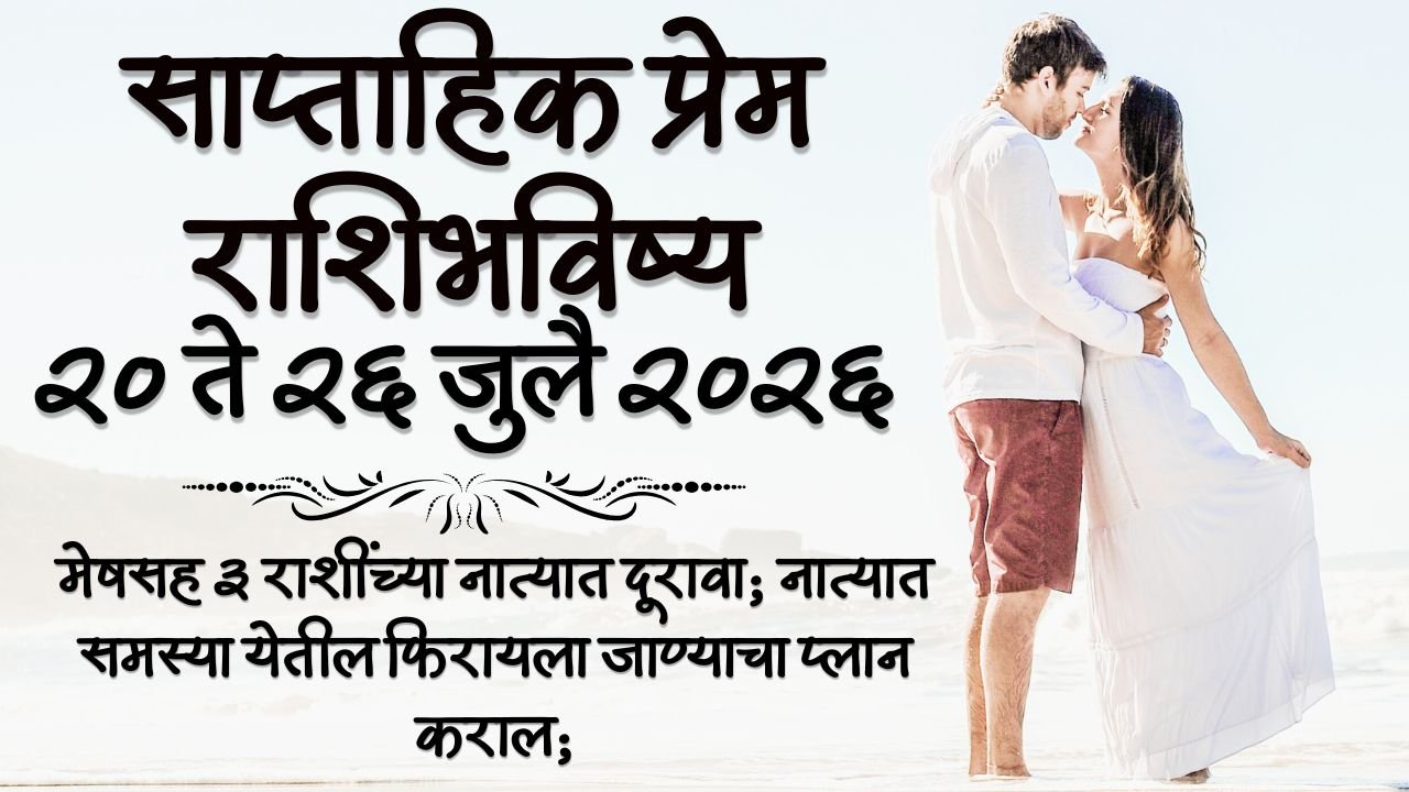 Weekly Love Horoscope 20 to 26 July