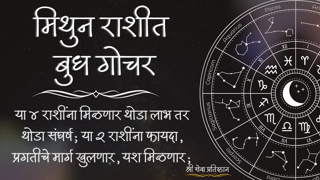 मिथुन राशीत बुध गोचर