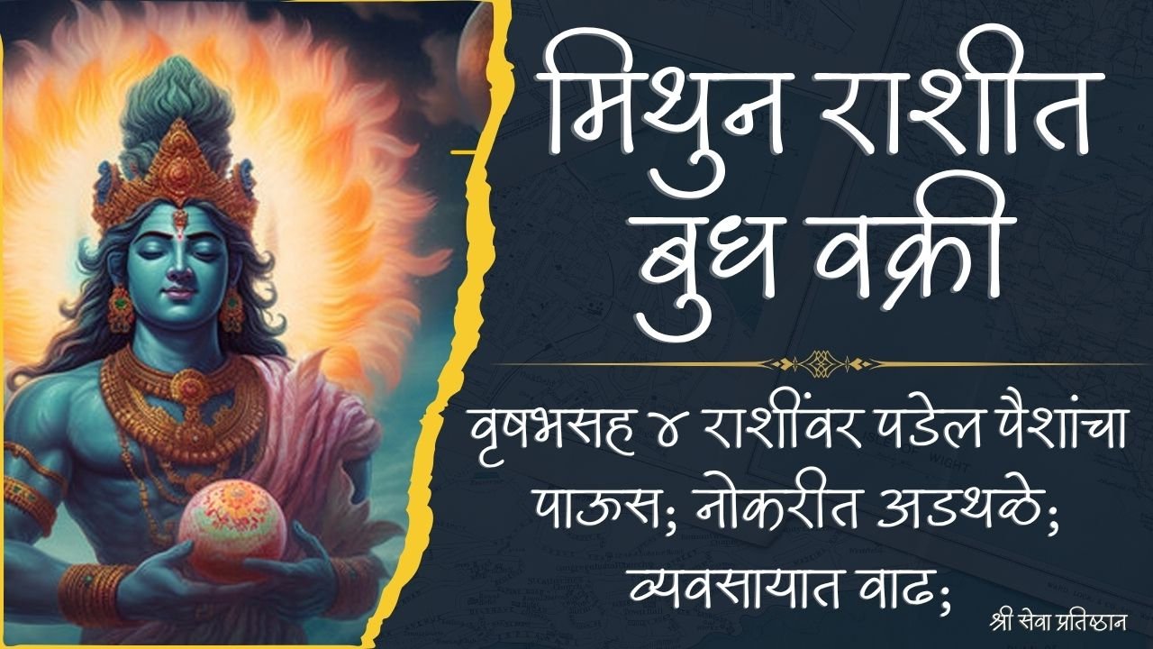मिथुन राशीत बुध वक्री