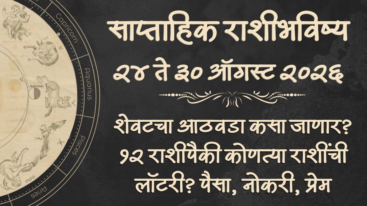 Weekly Horoscope 24 to 30 August