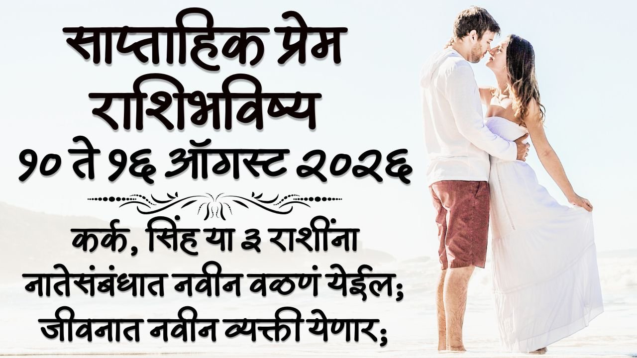 Weekly Love Horoscope 10 to 16 August