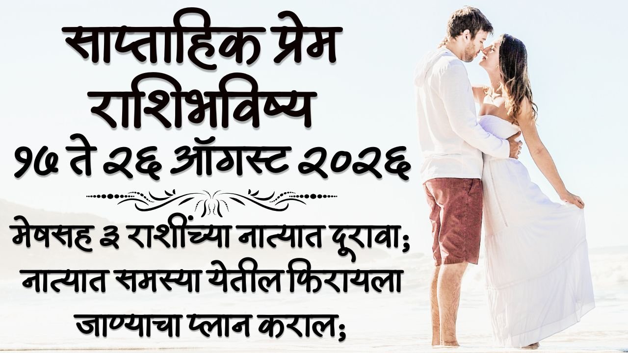 Weekly Love Horoscope 17 to 26 August