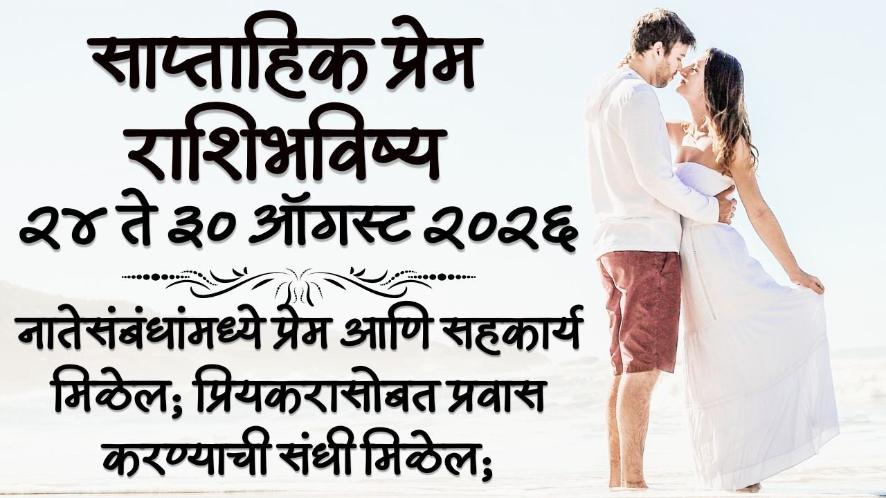 Weekly Love Horoscope 24 to 30 August