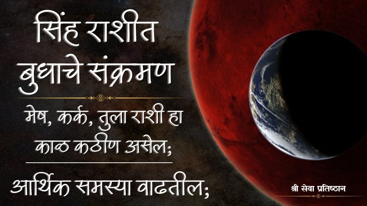 सिंह राशीत बुधाचे संक्रमण